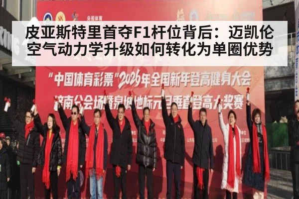 皮亚斯特里首夺F1杆位背后：迈凯伦空气动力学升级如何转化为单圈优势（leyu）