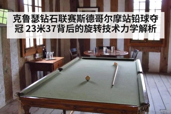 克鲁瑟钻石联赛斯德哥尔摩站铅球夺冠 23米37背后的旋转技术力学解析（leyu）