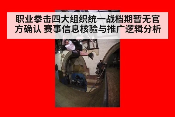 职业拳击四大组织统一战档期暂无官方确认 赛事信息核验与推广逻辑分析